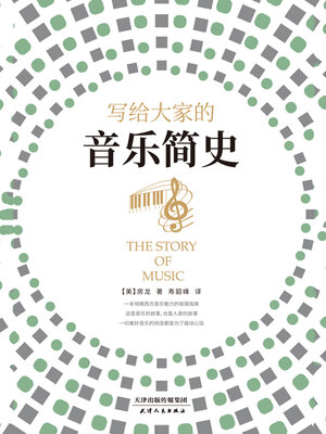 cover image of 写给大家的音乐简史